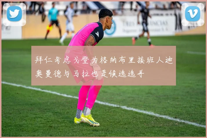 拜仁考虑戈登为格纳布里接班人迪奥曼德与马拉也是候选选手