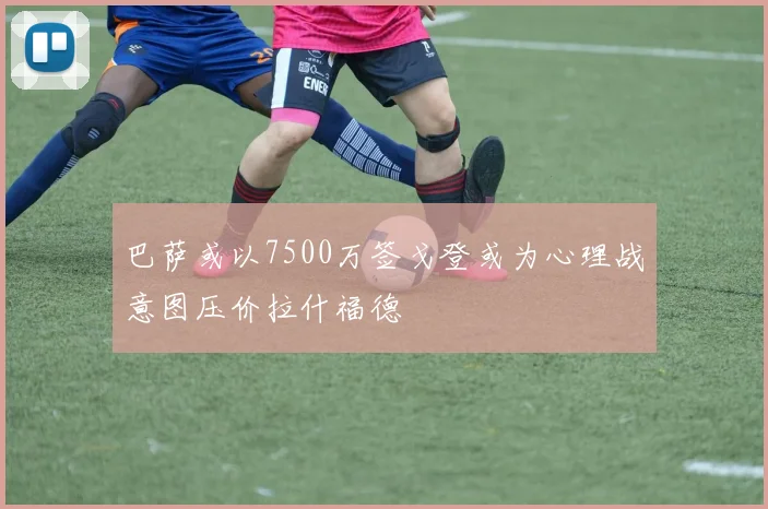 巴萨或以7500万签戈登或为心理战意图压价拉什福德