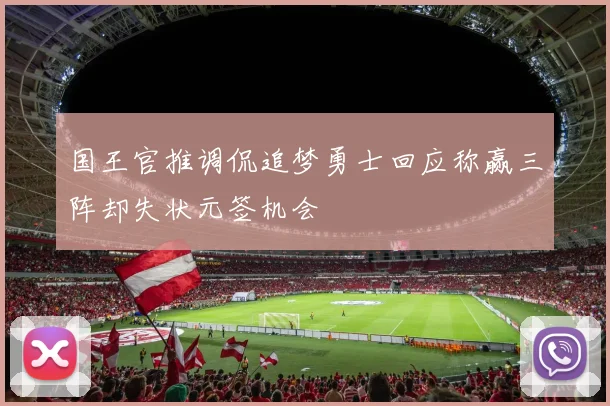 国王官推调侃追梦勇士回应称赢三阵却失状元签机会
