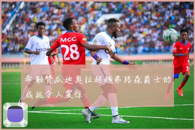 希勒赞瓜迪奥拉超越弗格森爵士的成就令人震惊
