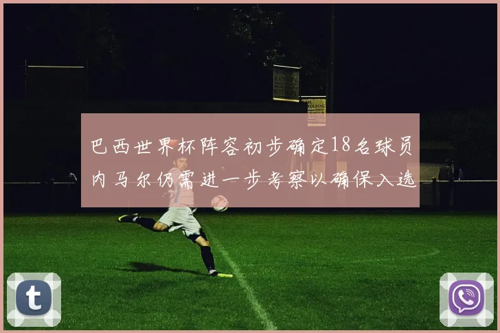 巴西世界杯阵容初步确定18名球员内马尔仍需进一步考察以确保入选